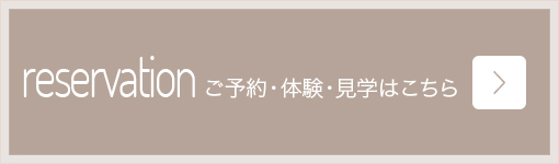 ご予約・体験・見学はこちら