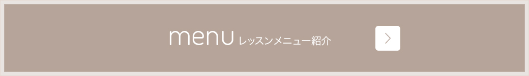 レッスンメニューはこちら