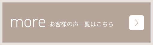 お客様の声一覧はこちら