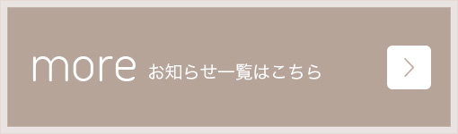 お知らせ一覧はこちら