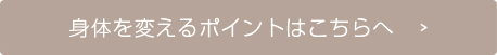 身体を変えるポイントはこちらへ