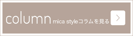 Mica Styleコラムを見る