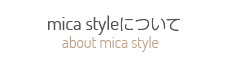 mica styleについて