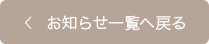 お知らせ一覧へ戻る